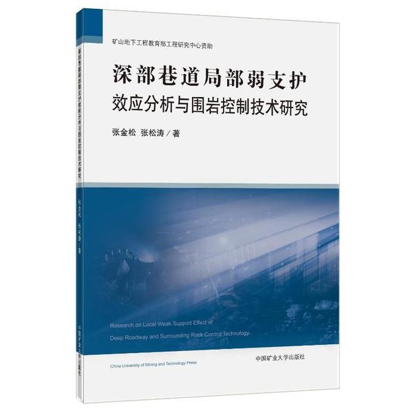 深部巷道局部弱支护效应分析与围岩控制技术研究