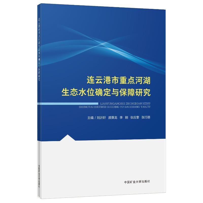 连云港市重点河湖生态水位确定与保障研究