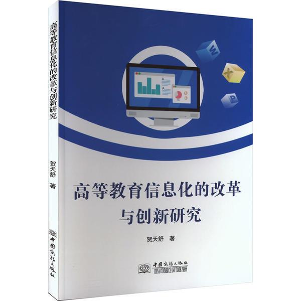 高等教育信息化的改革与创新研究