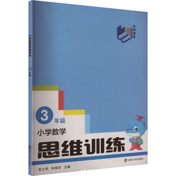 小学数学思维训练(3年级)