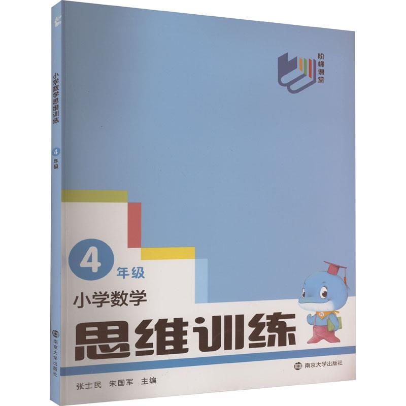 小学数学思维训练(4年级)