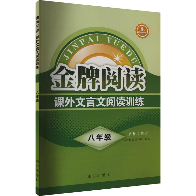 金牌阅读 课外文言文阅读训练 8年级