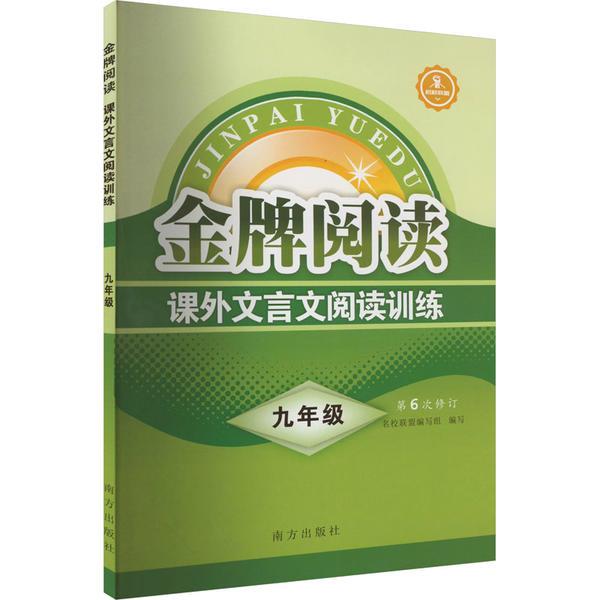 金牌阅读 课外文言文阅读训练 9年级