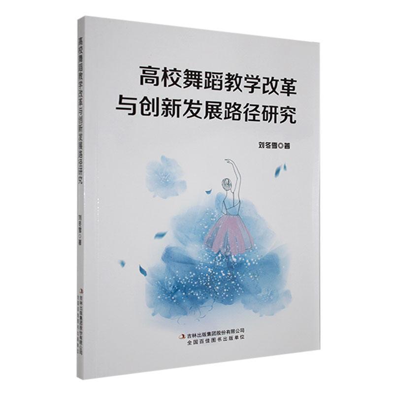 高校舞蹈教学改革与创新发展路径研究