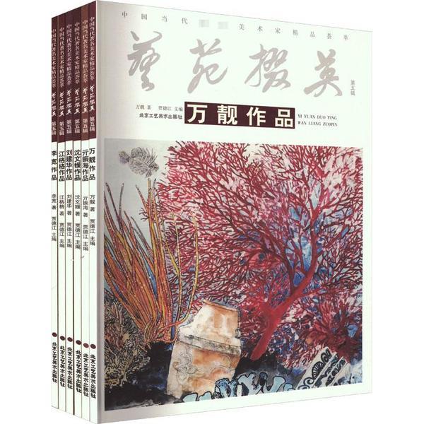 中国当代著名美术家精品荟萃 艺苑掇英 第5辑(全6册)