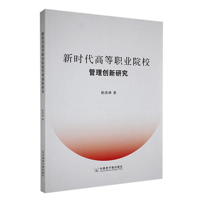 新时代高等职业院校:管理创新研究