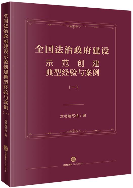 全国法治政府建设示范创建典型经验与案例(一)