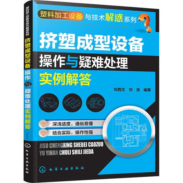 塑料加工设备与技术解惑系列--挤塑成型设备操作与疑难处理实例解答