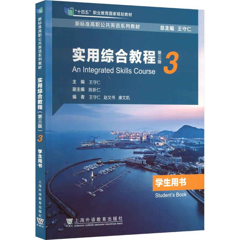 新标准高职公共英语系列教材:实用综合教程(第三版)第3册学生用书