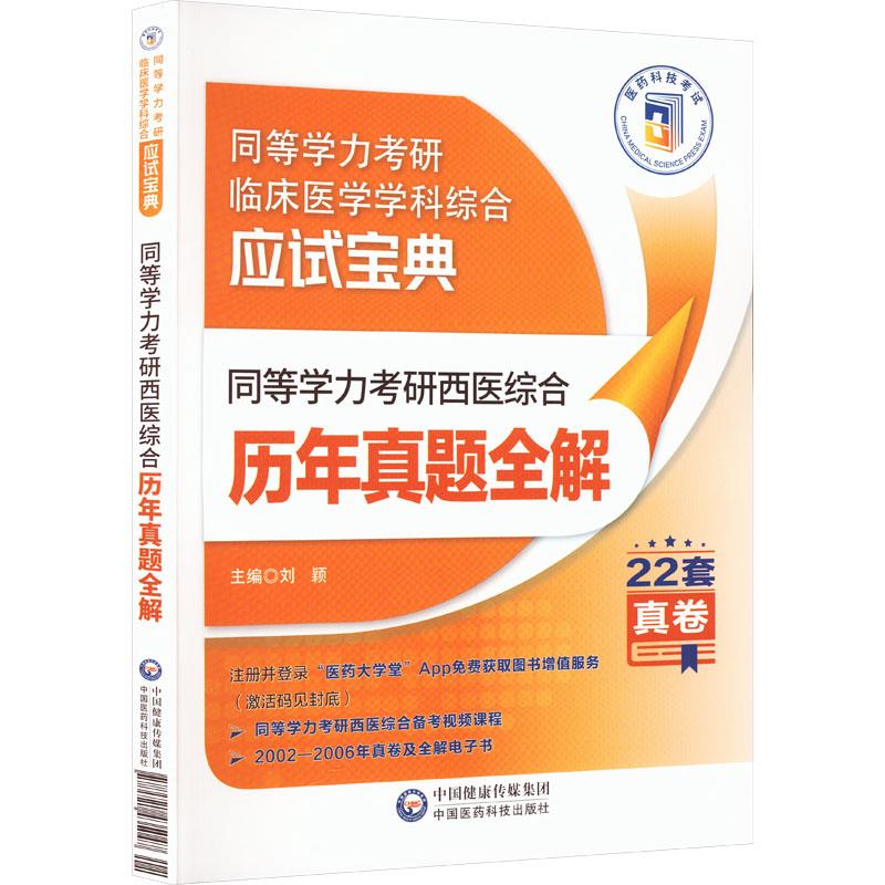 同等学力考研西医综合历年真题全解(2022年修订版)(同等学力考研临床医学学科综