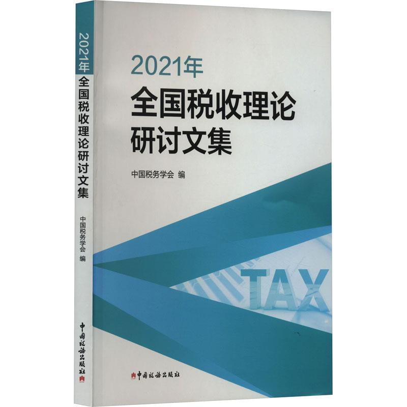 2021年全国税收理论研讨文集