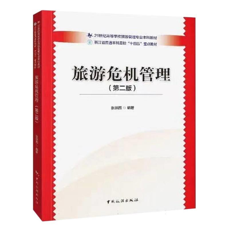 21世纪高等学校旅游管理专业本科教材 浙江省普通本科高校“十四五”重点教材--旅