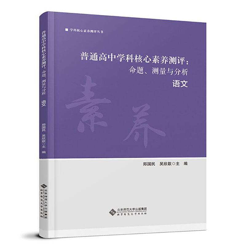 普通高中学科核心素养测评:命题、测量与分析,语文