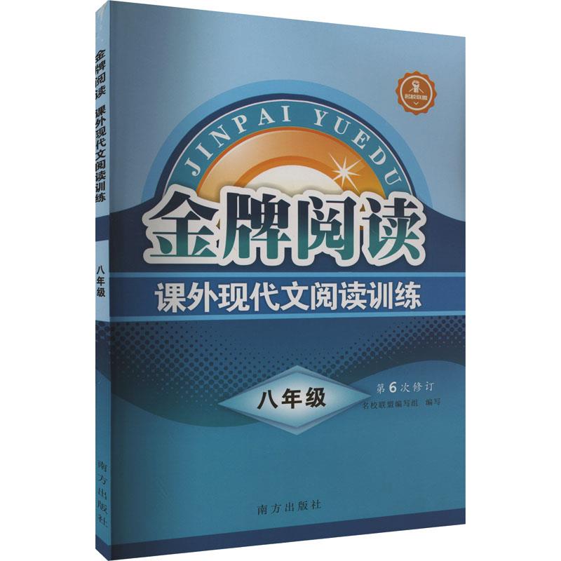 金牌阅读 课外现代文阅读训练 8年级