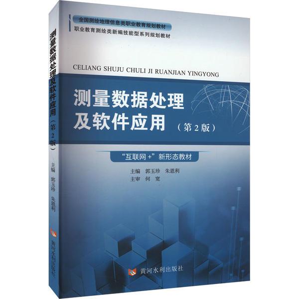 测量数据处理及软件应用(第2版)(全国测绘地理信息类职业教育规划教材 职业教育测