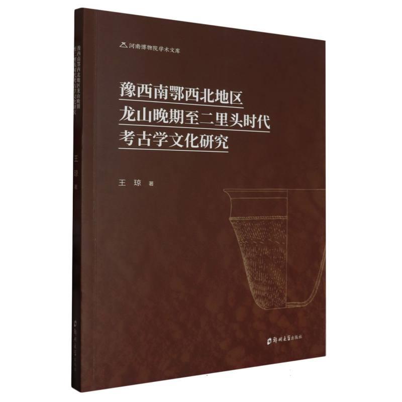 豫西南鄂西北地区龙山晚期至二里头时代考古学文化研究