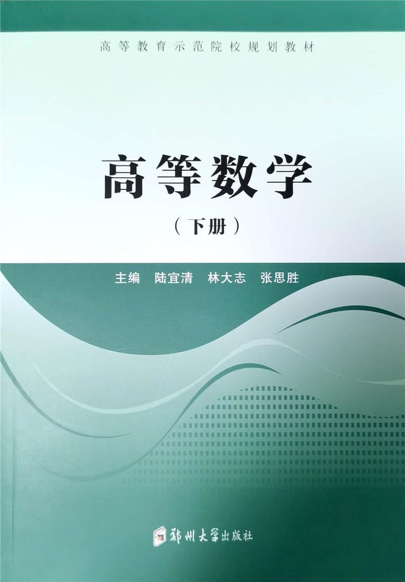 高等数学(下册)