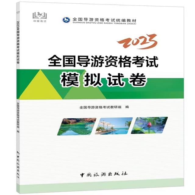 2023全国导游资格考试模拟试卷