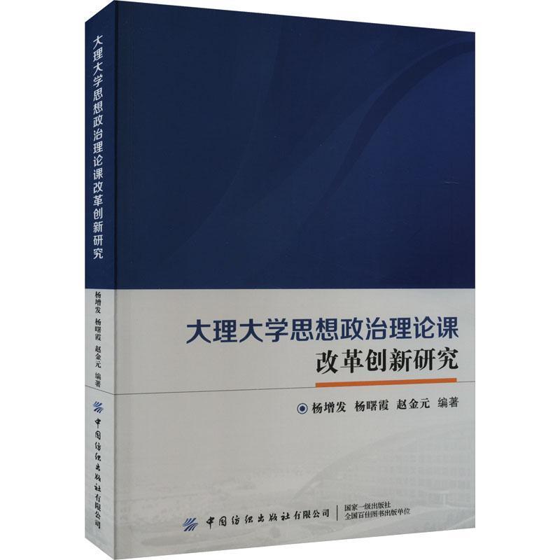 大理大学思想政治理论课改革创新研究