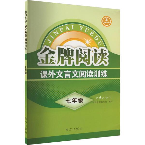 金牌阅读 课外文言文阅读训练 7年级