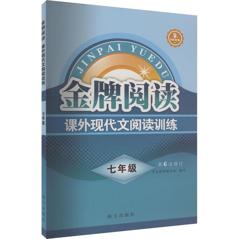 金牌阅读 课外现代文阅读训练 7年级