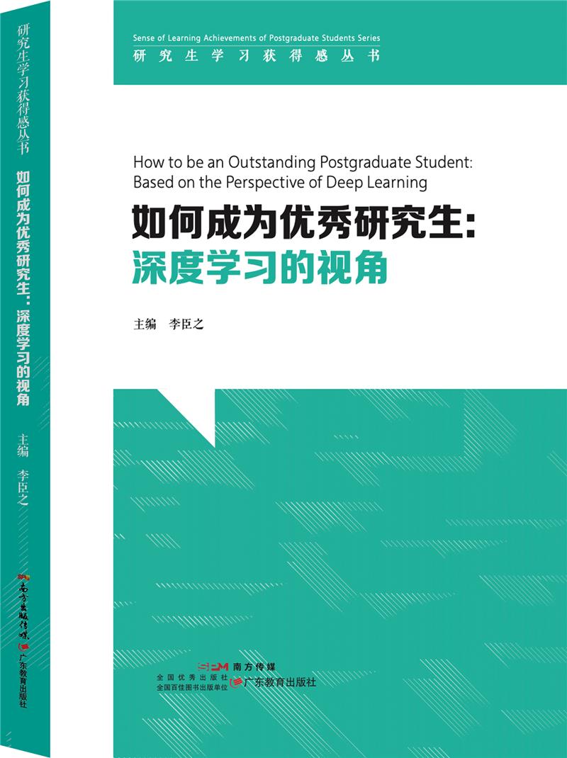 如何成为优秀研究生:深度学习的视角:based on the perspective of deep learning