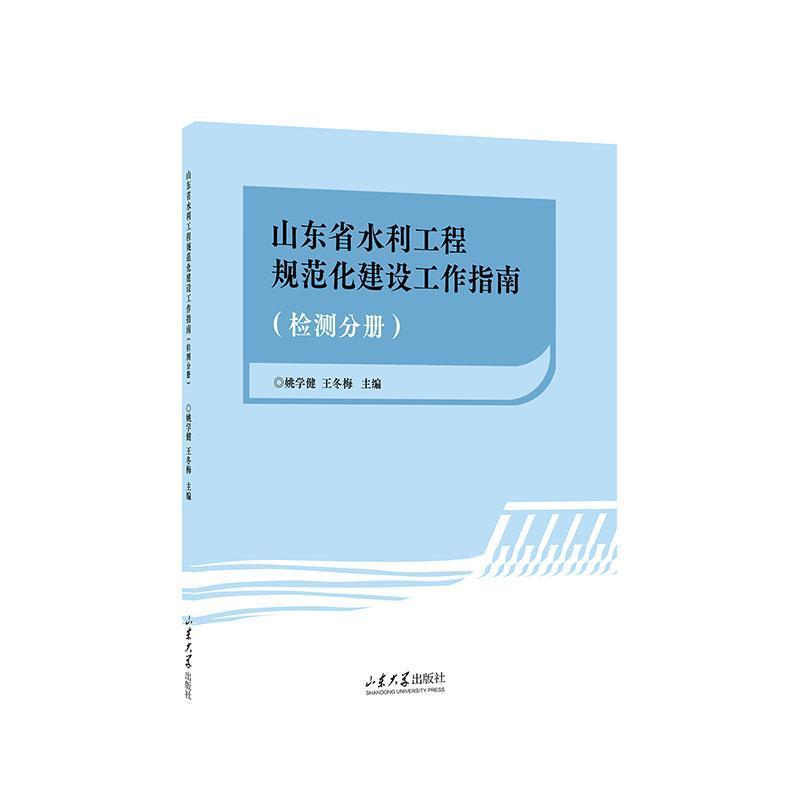 山东省水利工程建设规范化工作指南(检测分册)