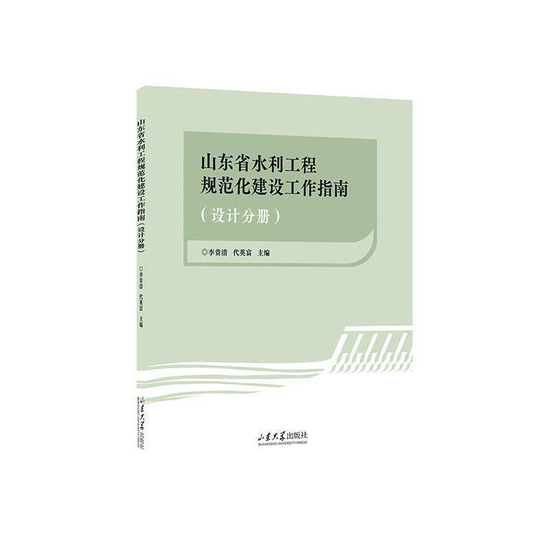 山东省水利工程建设规范化工作指南(设计分册)