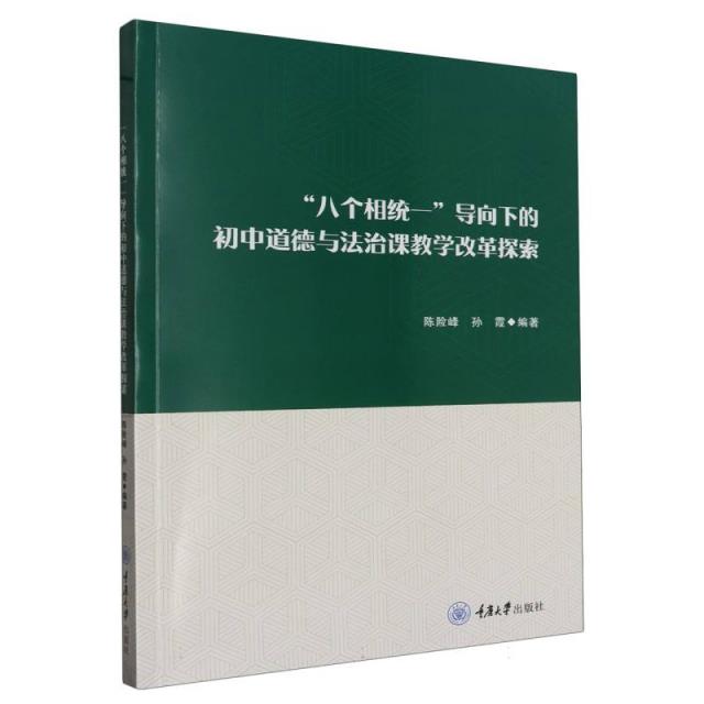 “八个相统一”导向下的初中道德与法治课教学改革探索