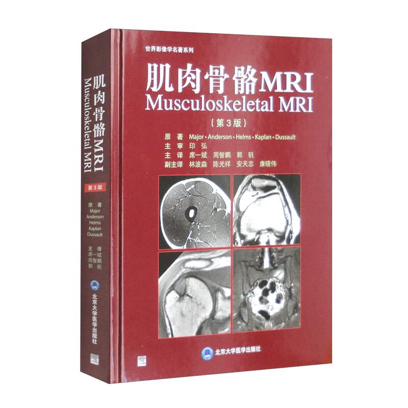 肌肉骨骼MRI