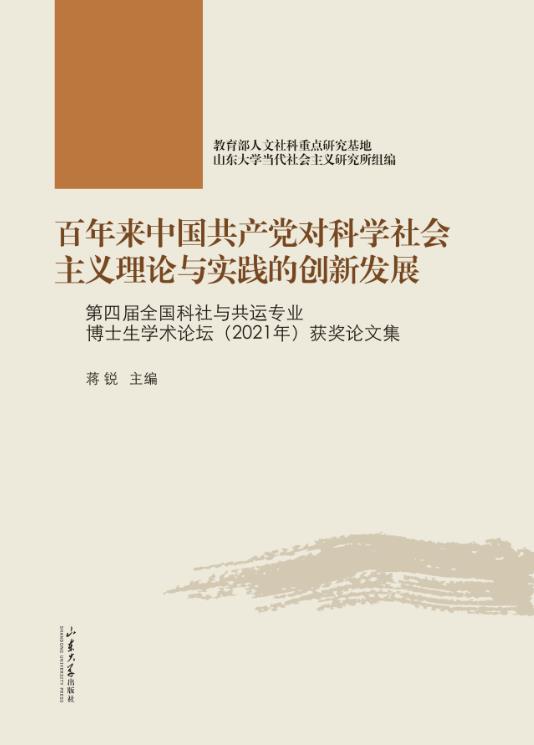 百年来中国共产党对科学社会主义理论与实践的创新发展:第四届全国科社与共运专业博士生学术论坛(2021年)获奖论文集