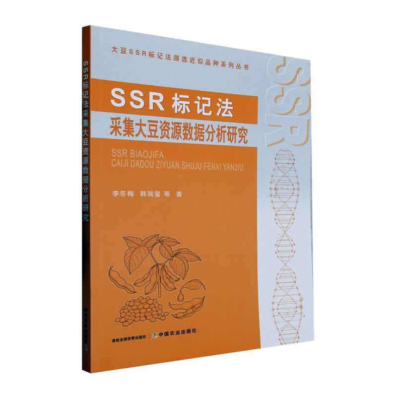 SSR标记法采集大豆资源数据分析研究