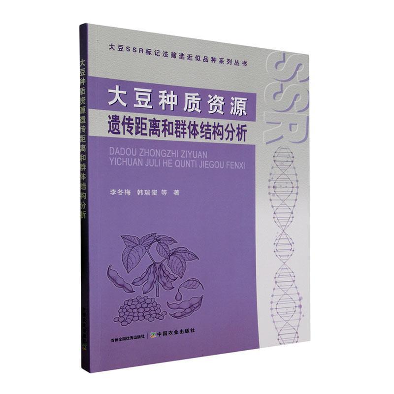 大豆种质资源遗传距离和群体结构分析