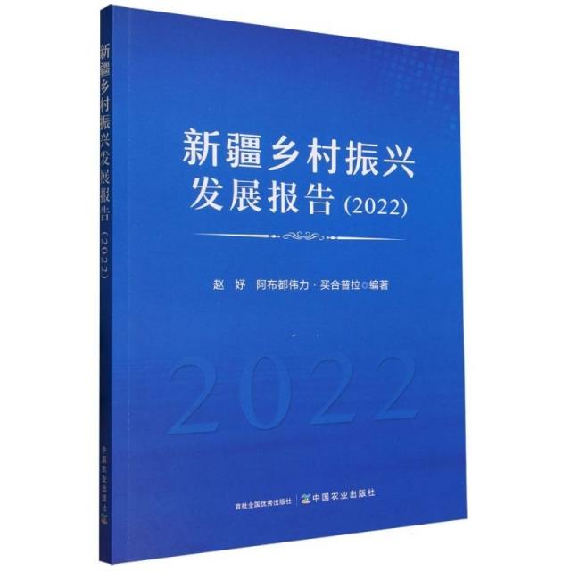 新疆乡村振兴发展报告(2022)