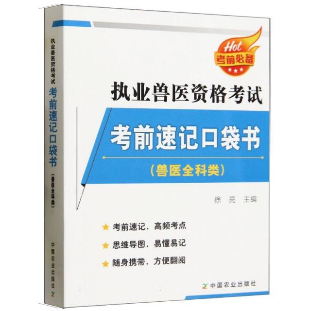 执业兽医资格考试考前速记口袋书(兽医全科类)