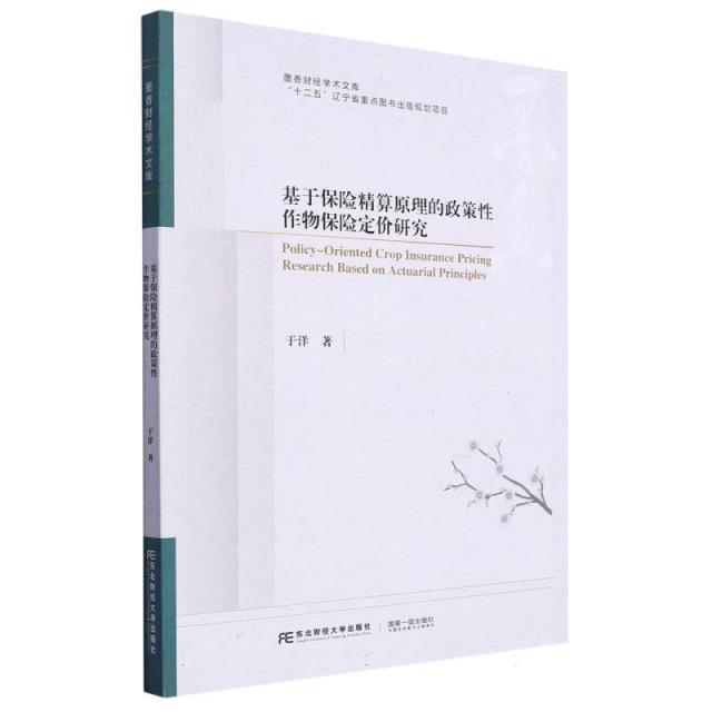 基于保险精算原理的政策性作物保险定价研究