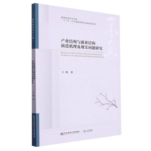 产业结构与就业结构演进机理及现实问题研究