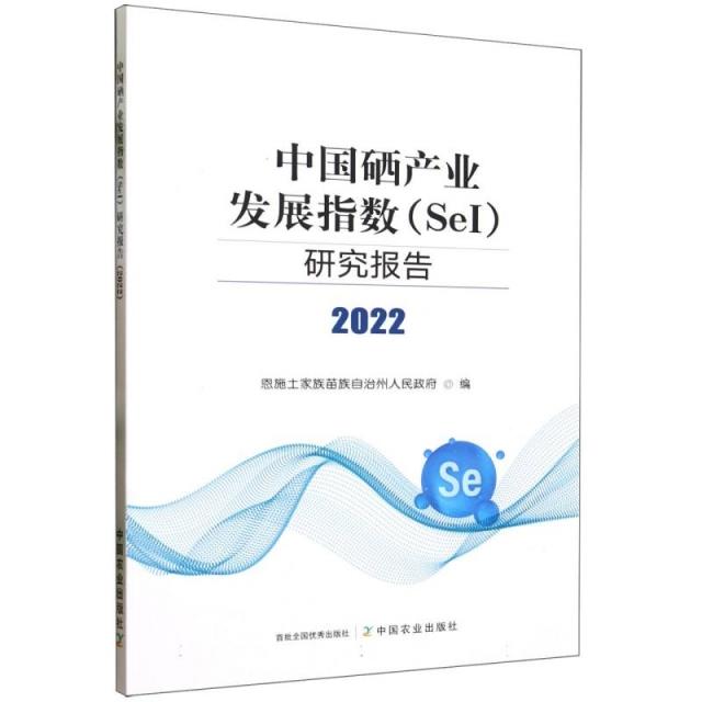 中国硒产业发展指数(SEL)研究报告 2022