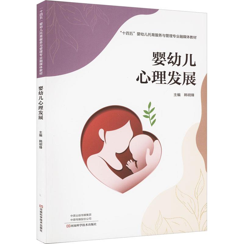 婴幼儿心理发展