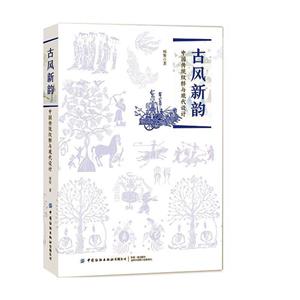 古風新韻:中國傳統紋樣與現代設計