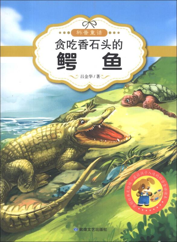 原创经典美绘版·最让孩子入迷的科普童话:贪吃香石头的鳄鱼