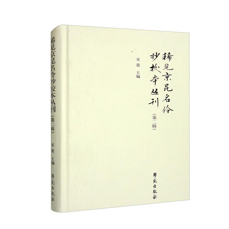 稀见京昆名伶抄校本丛刊(第二辑)