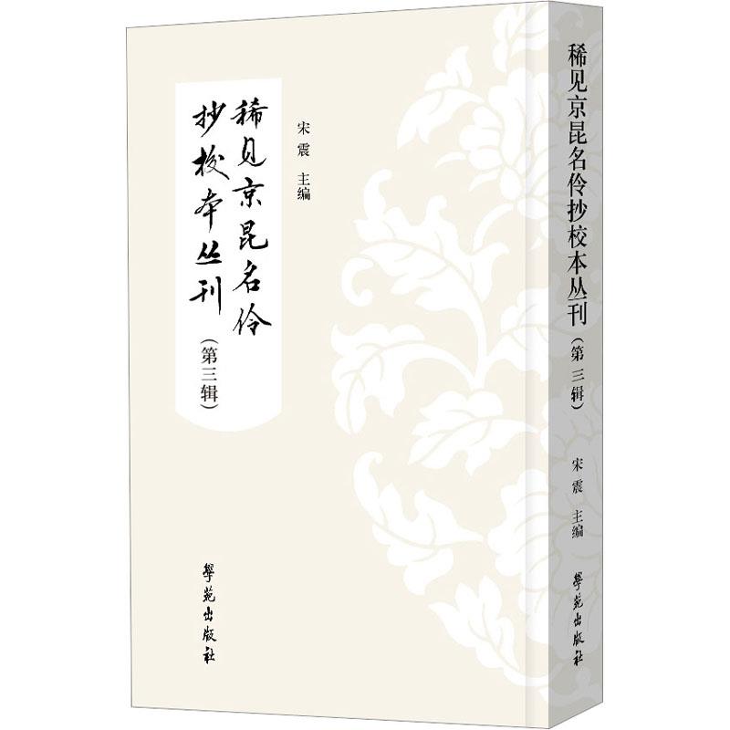 稀见京昆名伶抄校本丛刊(第三辑)