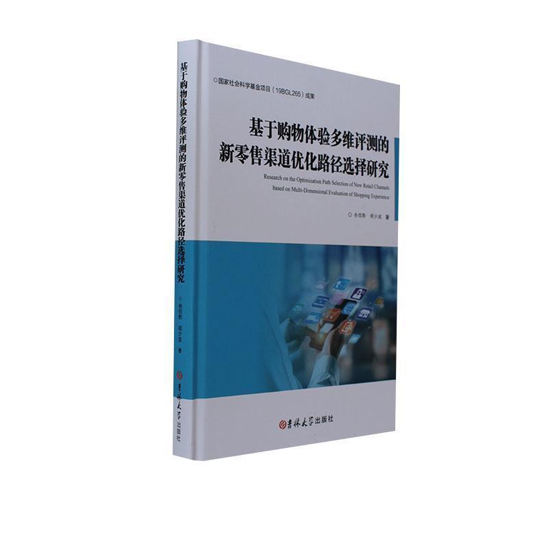 基于购物体验多维评测的新零售渠道优化路径选择研究