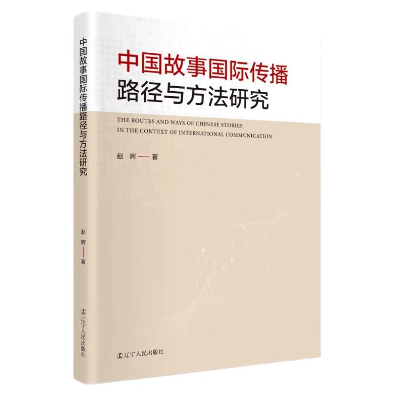 中国故事国际传播路径与方法研究