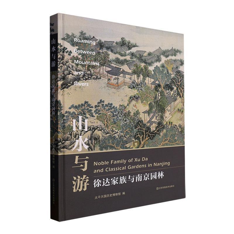 山水与游:徐达家族与南京园林(精装)