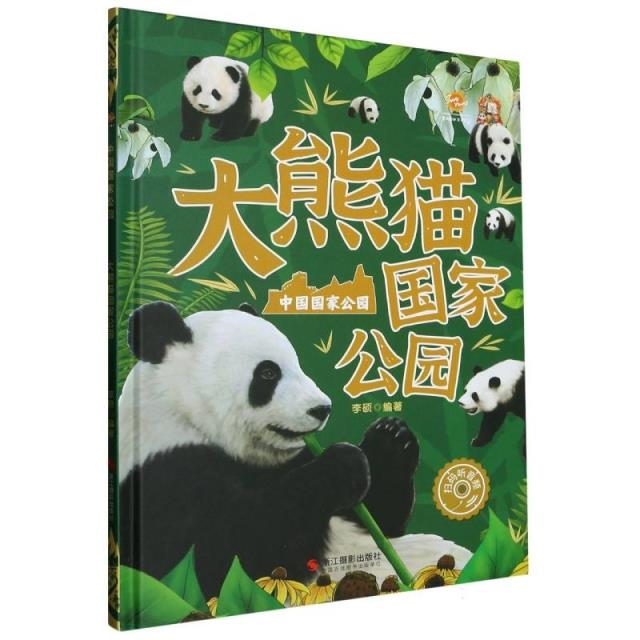 【精装绘本】大熊猫国家公园