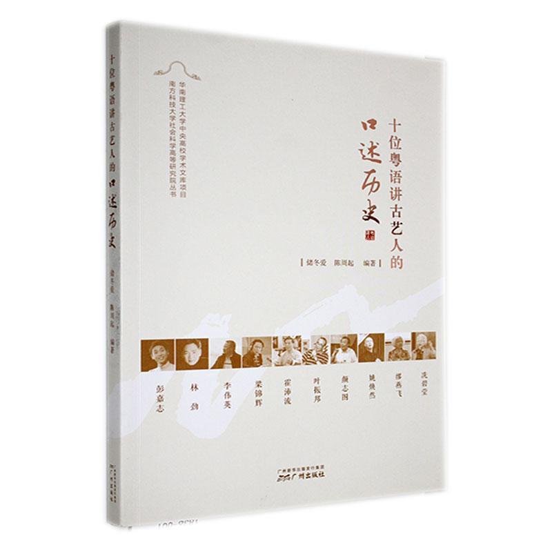 十位粤语讲古艺人的口述历史