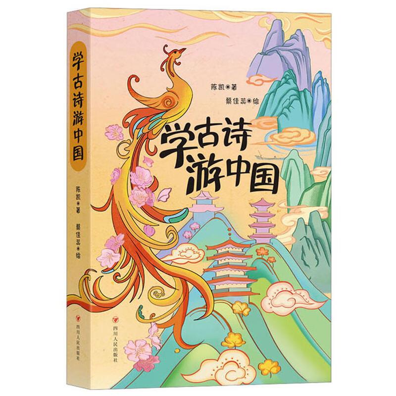 学古诗游中国
