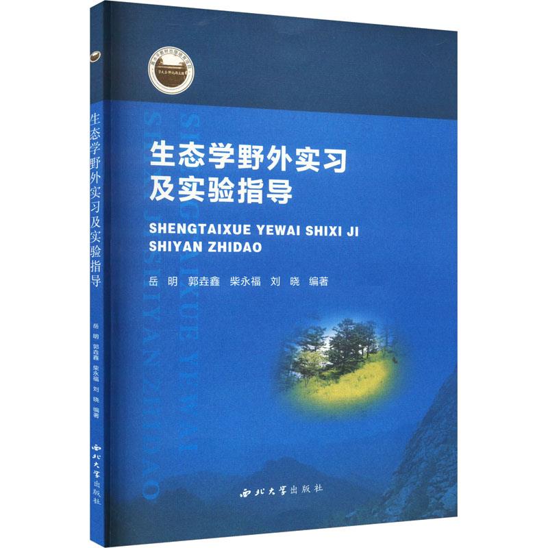 生态学野外实习及实验指导